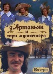 Д`Артаньян и три мушкетера