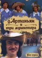 Д`Артаньян и три мушкетера
