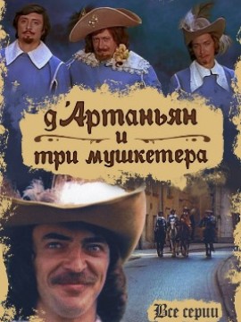Д`Артаньян и три мушкетера
