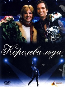 Королева льда