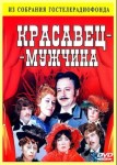Красавец-мужчина