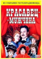 Красавец-мужчина