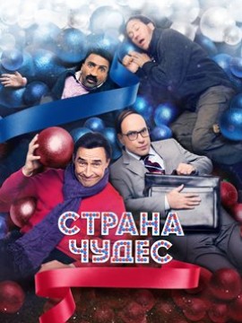 Страна чудес