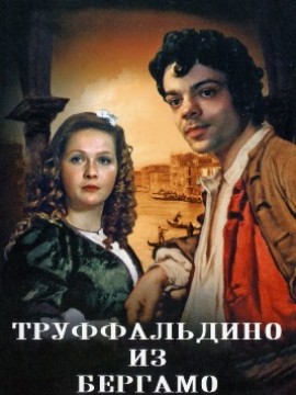 Труффальдино из Бергамо