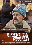 В лесах под Ковелем