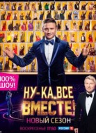 Ну-ка, все вместе! 2 сезон