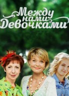Между нами девочками 1 сезон