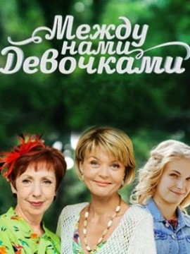 Между нами девочками 1 сезон