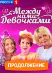 Между нами девочками 2 сезон