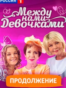 Между нами девочками 2 сезон