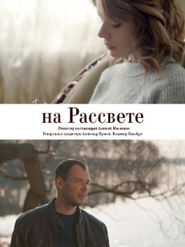 На рассвете