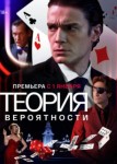 Теория вероятности 1 сезон