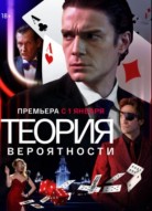 Теория вероятности 1 сезон