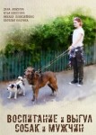 Воспитание и выгул собак и мужчин
