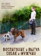 Воспитание и выгул собак и мужчин