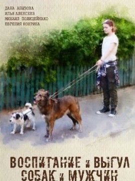 Воспитание и выгул собак и мужчин