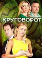 Круговорот