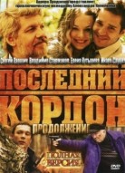 Последний кордон 2 сезон