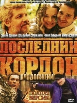 Последний кордон 2 сезон
