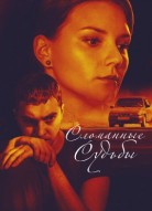 Сломанные судьбы