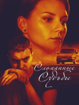 Сломанные судьбы