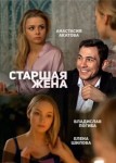 Старшая жена