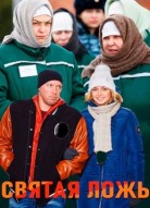 Святая ложь