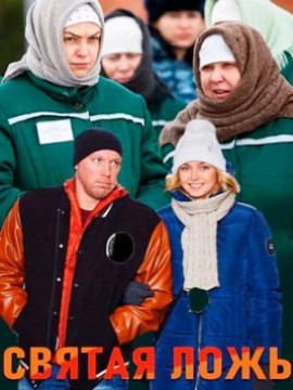 Святая ложь