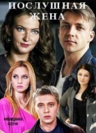 Послушная жена