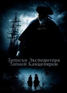 Записки экспедитора Тайной канцелярии 1 сезон