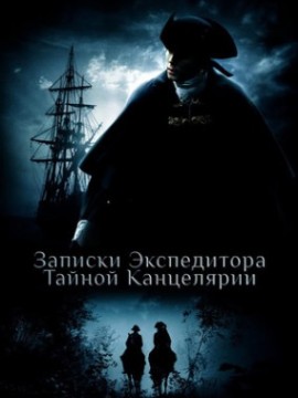 Записки экспедитора Тайной канцелярии 1 сезон