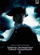 Записки экспедитора Тайной канцелярии 2 сезон