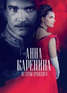 Анна Каренина. История Вронского
