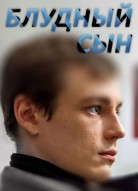 Блудный сын