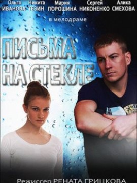 Письма на стекле 1 сезон