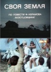 Своя земля