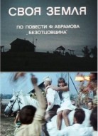 Своя земля