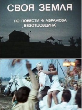 Своя земля