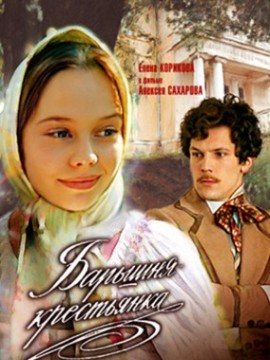 Барышня-крестьянка