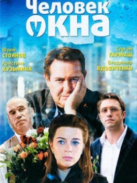 Человек у окна