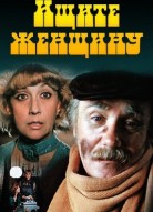 Ищите женщину