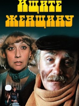 Ищите женщину