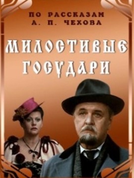 Милостивые государи