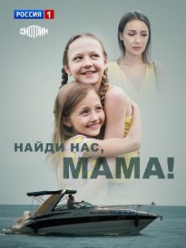 Найди нас, мама
