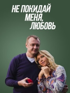 Не покидай меня, Любовь