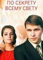 По секрету всему свету