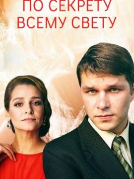 По секрету всему свету