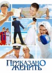 Приказано женить