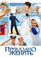 Приказано женить
