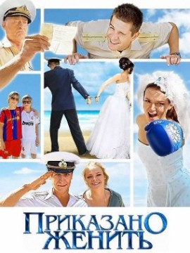 Приказано женить
